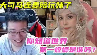 【大司马】螳螂：大司马与陪玩小姐姐打游戏，终于掏出了成名英雄，变态伤害落地缪杀，并问妹子你知道世界第一螳螂是谁吗？