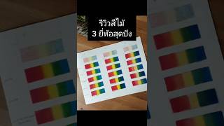 รีวิว 3 ยี่ห้อสีไม้ในไทย ยี่ห้อไหนดีสุด? #coloredpencils #สีไม้ #สอนระบายสี #shortvideo #shorts