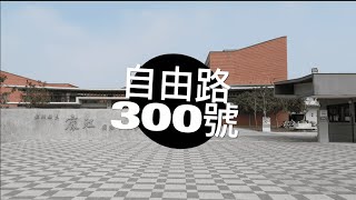 901畢業班歌《自由路300號》