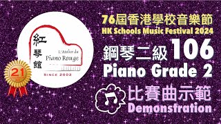 2024 HKSMF Piano Grade 2 Class 106 (Video) 第76屆香港校際音樂節鋼琴2級樂曲106比賽曲示範