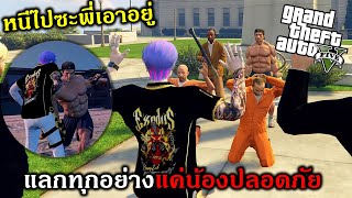 GTAV โล้นซ่าโดนจับตัวไปผมต้องไปเอาน้องคืน!!