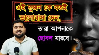 এই দুজন কে যদি ভালোবাসলেন তবে তার ছোবল খেতে তৈরি থাকুন |#motivation #emotional #bani #solution