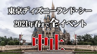 東京ディズニーランド＆シー2021年3月までの全イベント中止を発表