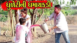 ધુળેટીની ધમાચકડી | કીસુડી ભગેડી કોમેડી | Kisudi | Bhagedi