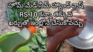 హోమ్ మేడ్ నీమ్ హ్యాండ్ వాష్ RS.10 కన్నా తక్కువ ఖర్చుతో ఇంట్లోనే చేసుకోవచ్చు|| home-made hand wash