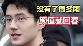 离谱！刘昊然怎么一分手就颜值回春？