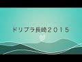 第1回目支援会（2015.7.12） 【ドリプラ長崎2015】