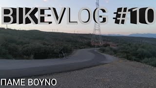 BIKEVLOG #10 | ΠΑΜΕ ΒΟΥΝΟ!