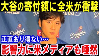 大谷がきっかけ？ド軍選手らが次々と寄付活動に着手。その理由が深すぎた…花巻東高校にも莫大な寄付や寄贈【海外の反応】