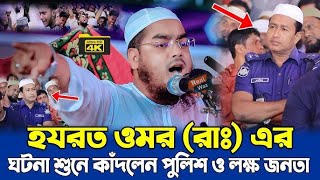 হযরত ওমর রা. বয়ান শুনে পুলিশ কাঁদলেন । মাওলানা হাফিজুর রহমান সিদ্দিকী