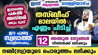 ഇന്ന് ശഅബാൻ ആദ്യ വെള്ളി രാവ്... ഈ പുണ്യ സ്വലാത്ത് ചൊല്ലിനോക്കൂ... 12 അത്ഭുത നേട്ടങ്ങൾ FRIDAY SWALATH