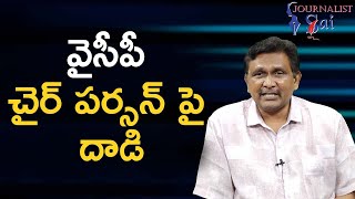 YCP Chair Person Targeted || వైసీపీ చైర్ పర్సన్ పై దాడి