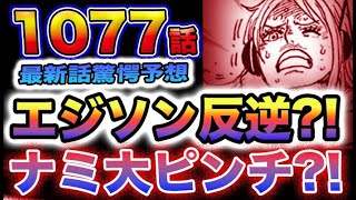 【ワンピース 1077話の衝撃予想】ナミが大ピンチ？ベガパンク「想（エジソン）」がまさかの裏切り？犯人の正体はまさかの？ボニーが襲われない理由とは？(予想妄想)