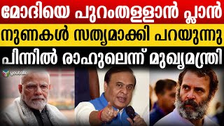 മോദിയെ തട്ടാനുള്ള അന്താരാഷ്ട്ര ഗൂഢാലോചനയുടെ കണ്ണിയാണ് രാഹുൽ ഗാന്ധി | Assam CM