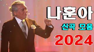 나훈아 신곡모음 2024 / 광고없음, 콘서트, 테스형