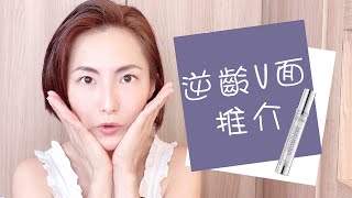 i-Firm |【逆齡V面推介】如何瞬間回復緊緻｜BOTOX-LIKE FORTIFY