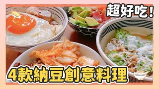 【跟著Kuma桑做料理！】日本人教你4種納豆創意料理！一吃就上癮的美味｜Kuma桑在台灣