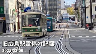 【記録用】旧広島駅電停を走る列車たち　2025/02/09日中