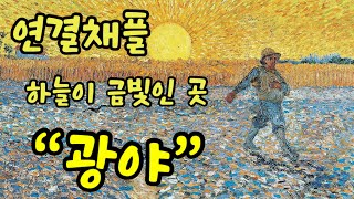 연결채플05🔗 | “광야”, 새로운 의미 | 고흐와 밀레의 “씨 뿌리는 사람”