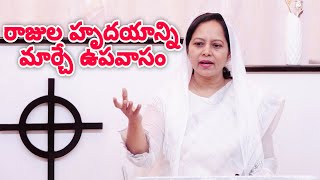 రాజుల హృదయాన్ని మార్చే ఉపవాసం || #wordofgod #pastorlakumaministries #jesus #prayer #nissichurchvizag