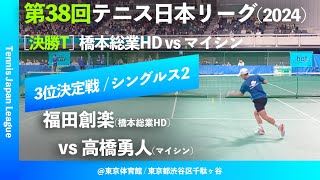 #見逃し配信【日本リーグ2024/男子3位決定戦】福田創楽(橋本総業HD) vs 高橋勇人(マイシン) 第38回テニス日本リーグ シングルス2