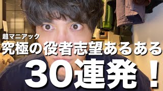 【悲惨】現役役者が決める！究極の『売れない役者あるある』30連発！