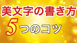 【美文字の書き方】美文字トレーニング・字をきれいに書く5つのコツをご紹介します！ ［#218］