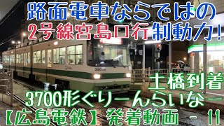 【広島電鉄】路面電車ならではの制動力！3900形ぐりーんらいなー 2号線宮島口行 土橋到着