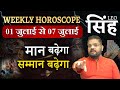 Singh Rashi: 1 जुलाई से 7 जुलाई 2024 साप्ताहिक राशिफल | Weekly Horoscope | Leo Horoscope