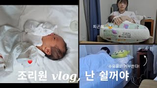 조리원 vlog 여기가 천국이라고?| 모자동실 | 수유콜 안받아! | 유축지옥 🐄 | 출산 후 몸무게 변화 | 출산 후유증?😭