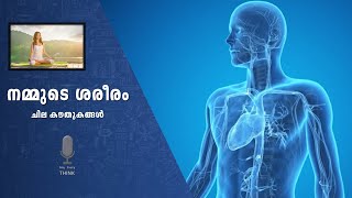 നമ്മുടെ ശരീരം, ചില കൗതുകങ്ങൾ |   Anythink Everythink