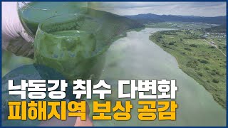 낙동강 취수 다변화, 피해지역 보상 공감