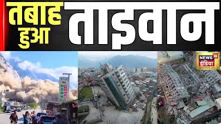 Taiwan Earthquake News : 7.5 तीव्रता के भूकंप से ताइवान में भारी तबाही| Hindi News | Top News | N18V