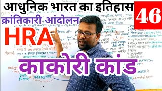 Modern History ll kakori kand ll काकोरी कांड ll HRA  #70pbsc #bpsc #upsc #ssc