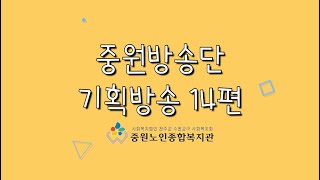 코로나19 극복기획방송 14편 선배시민자원봉사단 JWBC 중원방송단(feat. 김성옥, 신영분)