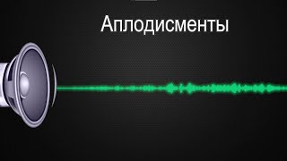 Звук аплодисментов / The sound of applause