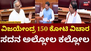 Priyank Kharge Vs R Ashok | ವಿಜಯೇಂದ್ರ ವಿರುದ್ಧ ಆರೋಪ, ಸದನದಲ್ಲಿ ಗಲಾಟೆ! | Karnataka Assembly Session