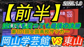 2023.1.9泣いても笑っても最後の決勝【前半】岡山学芸館 vs 東山