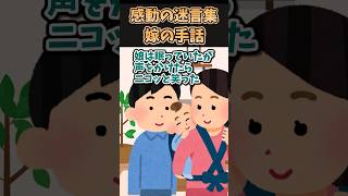 ㊗️20万再生！！感動の迷言集〜嫁の手話〜【2ch感動スレ】#shorts