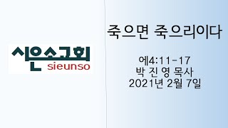 춘천시은소교회 주일예배설교 20210207 박진영목사