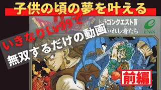 【ファミコン】ドラクエ４いきなり最高レベルで無双プレイ！前編 #すープレイ