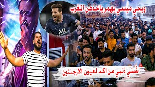 ويجي ميسي بهمر ياخذهن المغرب ؟!! كارثه مو شاعر مصطفى الكناني - مهرجان قربان الحرية الثاني