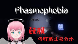 【絶叫Phasmophobia】鼓膜の貯蔵は充分か【新人Vtuber】