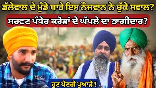 Sarwan pandher ਕਰੋੜਾਂ ਦੇ ਘੱਪਲੇ ਦਾ ਭਾਗੀਦਾਰ ? ਹੁਣ ਪੈਣਗੇ ਪੁਆੜੇ ! Jagjit Dallewal son Punjab Uncut TV