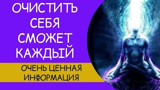 Чистка энергии человека быстрый результат@TAROELENA