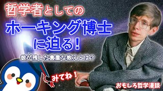 あなたは知ってた？ホーキング博士は哲学者！？彼が残した貴重な教えとは？【知ってる？おさらい哲学・倫理】