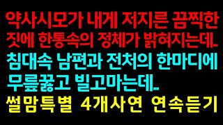 반전실화사연-약사시모가 내게 저지른 끔찍한짓에 한통속의 정체가 밝혀지는데, 침대속 남편과 전처의 한마디에 무릎꿇고 빌고마는데_썰맘특별 4개사연 연속듣기/썰밤/사연남녀/커피엔톡/그썰