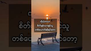 လိုချင်မှုတွေနည်းပါ #foryou #motivation #knowledge #shortvideo