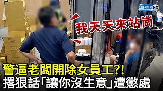 警逼老闆開除女員工？！　撂狠話「讓你沒生意」遭懲處 @ChinaTimes