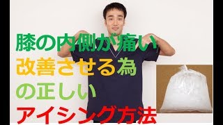 膝の内側が痛い。改善させる為の正しいアイシング方法｜兵庫県西宮ひこばえ整体